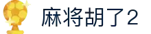 麻将来了 - 麻将来了模拟器在线试玩平台
